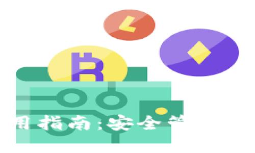 最大币钱包的使用指南：安全管理和高效交易的方法