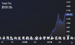 最大币钱包的使用指南：
