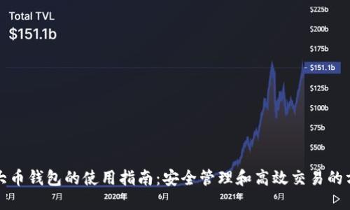 最大币钱包的使用指南：安全管理和高效交易的方法