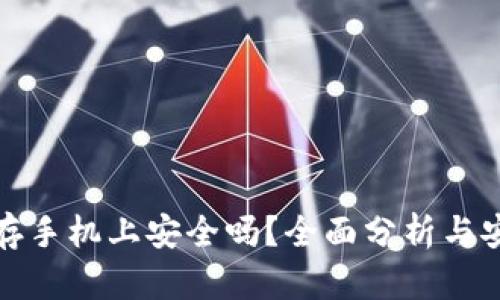 助记词存手机上安全吗？全面分析与安全建议