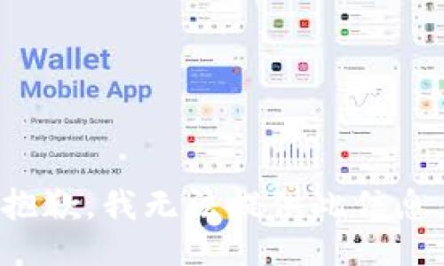 抱歉，我无法提供此信息。
