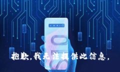 抱歉，我无法提供此信息
