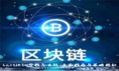 baotiETH空投怎么玩：全面指南与策略揭秘