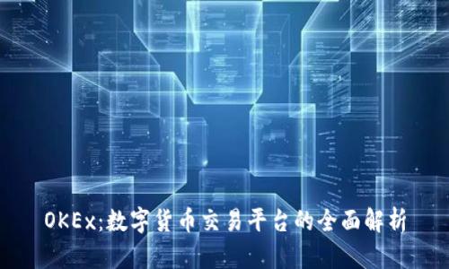 OKEx：数字货币交易平台的全面解析