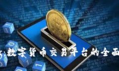 OKEx：数字货币交易平台的全面解析