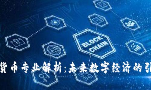 加密货币专业解析：未来数字经济的引领者