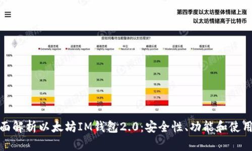 : 全面解析以太坊IM钱包2.0：安全性、功能和使用指南