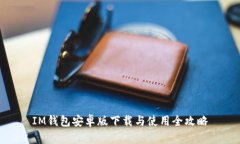 IM钱包安卓版下载与使用全攻略