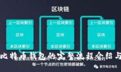 购买比特币钱包的完整流程介绍与建议