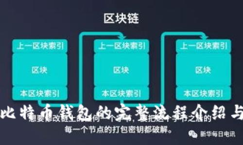 购买比特币钱包的完整流程介绍与建议