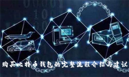 购买比特币钱包的完整流程介绍与建议