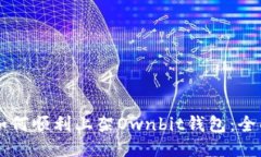 新币如何顺利上架Ownbit钱包：全面指南