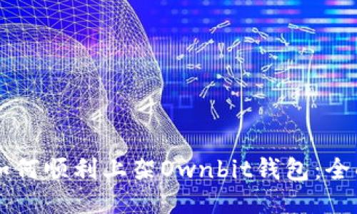 新币如何顺利上架Ownbit钱包：全面指南