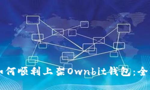 新币如何顺利上架Ownbit钱包：全面指南
