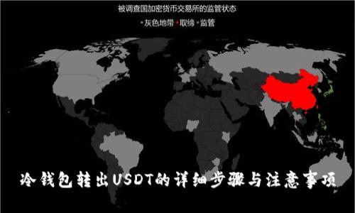 冷钱包转出USDT的详细步骤与注意事项