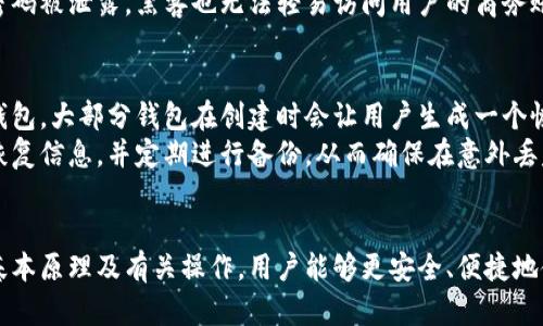   全面解析比特币钱包与比特币的关系及其使用技巧 /   
 guanjianci 比特币, 比特币钱包, 虚拟货币, 加密货币 /guanjianci 

引言
比特币自2009年问世以来，迅速崛起为数字货币的领头羊。作为一种去中心化的货币形态，比特币不仅改变了传统金融的游戏规则，也为用户提供了全新的投资和交易方式。在比特币的世界中，比特币钱包扮演着至关重要的角色，它不仅是存储比特币的工具，同时也是用户与比特币网络交互的桥梁。本文将详细探讨比特币钱包与比特币的关系、操作技巧及常见问题。

一、比特币与比特币钱包概述
比特币是一种基于区块链技术的加密货币，它通过去中心化的网络进行交易和验证。每一笔比特币交易都被记录在一个公开的分布式账本上，这确保了交易的透明性与安全性。 
比特币钱包则是一种软件或者硬件，用于存储用户的比特币私钥，进而管理和交易比特币。简单来说，钱包不仅能存储比特币，也能用来发送和接收比特币。 
比特币钱包主要可以分为三类：热钱包、冷钱包和纸钱包。热钱包通过互联网连接，适合频繁交易；冷钱包则处于离线状态，更加安全，适合长期存储；纸钱包是一种将比特币的私钥和公钥打印在纸上的方式，具有极高的安全性但便利性较低。

二、比特币钱包的工作原理
比特币钱包的核心在于私钥和公钥。私钥是一个长串的随机数字，用户凭借私钥可以访问和控制其比特币，而公钥则是用户的比特币地址，其他用户可以通过该地址向其转账。
钱包的生成过程包括随机生成私钥，并根据其生成公钥。比特币网络会在区块链上记录所有生成的比特币地址。此外，钱包还会跟踪用户的交易历史，并确保用户在其控制范围内的比特币不被盗用。 
用户在使用比特币进行交易时，只需将比特币的公钥发送到对方，加上相应的签名（私钥），即可完成转账。这一切都在几分钟内完成，经过网络的验证，交易便自动记录到区块链上。

三、如何选择合适的比特币钱包
在选择比特币钱包时，用户应该考虑多个因素，包括安全性、易用性、支持的功能等。
ul
    listrong安全性：/strong安全性是选择钱包的重要标准，用户应该倾向选择具备多重签名和二步验证功能的钱包，尽量避免使用那些不知名的、缺乏安全保障的钱包。/li
    listrong易用性：/strong界面友好、操作直观的钱包能够显著降低用户的使用门槛，尤其是对初学者而言，简单易用的工具更易于接受。/li
    listrong支持的功能：/strong一些钱包可能支持不同类型的币种或提供额外功能，如交易所功能、兑换服务等，用户可以根据自己的需求选择合适的功能。/li
    listrong社区和支持：/strong选择一个有良好社区支持或者技术支持的钱包，可以通过阅读用户的评价来了解其可靠性和用户体验。/li
/ul

四、比特币钱包管理与安全操作
在管理比特币钱包时，用户应时刻关注安全和操作的规范性。此外，备份钱包是非常重要的一环。用户应定期将其私钥或种子短语进行安全备份，以防止意外丢失或损坏。
以下是几个安全操作的建议：首先，确保钱包软件是从官方网站或可信来源下载；其次，定期更换密码并使用较复杂的密码提高安全性；再次，开启钱包的两步验证，以增加第二道安全屏障；最后，将比较大额度的比特币存储在冷钱包中，避免由于网络攻击而造成的资金损失。

五、比特币钱包常见问题
了解比特币钱包的工作原理和管理方法后，我们继续探讨一些与比特币及其钱包相关的常见问题。

问题一：比特币可以在哪里获取？
获取比特币的方式有很多，包括购买、挖矿和接受比特币付款等。对于普通用户来说，最常见的方式是通过交易所购买比特币，用户可在各大加密货币交易所（如币安、火币等）注册账户并进行购买。此外，有些商家和网站也接受比特币作为支付方式，用户在该平台购买商品或服务时可以选择使用比特币支付。
挖矿则是通过专门的硬件设备来解决复杂的算法，从而在比特币网络中获利，这是相对复杂且需要较高技术门槛和设备成本的方式。最终，用户也可以通过开展商业活动来接受比特币进行交易，这是对中小企业和个体商户来说一种不错的收入方式。

问题二：比特币交易的手续费是多少？
比特币交易的手续费是动态变化的，主要取决于网络的拥堵程度和用户设置的优先级。在网络繁忙时，交易费用可能会上升，而在网络空闲时，费用则可能降低。用户在进行交易时，可以自由选择支付的手续费，支付越高手续费的交易，通常会被矿工优先处理。
对比特币初学者而言，会建议设定中等的手续费，这样既能保证交易有效完成，又不会因手续费过多而影响投资收益。此外，一些钱包和交易所也会为用户提供手续费的预测功能，帮助用户更好地掌控交易成本。

问题三：如何保证我的比特币安全？
确保比特币安全的最有效方法包括定期备份、使用冷钱包和密码保护等。用户应定期将其钱包备份，以防止丢失私人密钥或者钱包损坏。使用冷钱包存储大额比特币可以有效降低风险。同时，使用复杂强密码也是重要的一步，它可以防止非授权访问。
其他的安全措施还包括不随意点击来自未知来源的链接、定期更新设备的安全软件及保持操作系统的最新版本等。另外，用户可以考虑启用两步验证，这样即便密码被泄露，黑客也无法轻易访问用户的商务账户。

问题四：比特币钱包的恢复过程如何进行？
如果用户丢失了比特币钱包或忘记了密码，不必过于惊慌。大多数比特币钱包都提供恢复功能，只需按照其说明进行操作，输入种子短语或恢复许可证即可恢复钱包。大部分钱包在创建时会让用户生成一个恢复词组，这是恢复钱包的关键所在。
对于那些采用冷钱包或硬件钱包的用户，如果设备损坏，用户只需使用备份的种子或恢复口令便可重新获得对比特币的控制权。因此，用户一定要妥善保存这些恢复信息，并定期进行备份。从而确保在意外丢失或损坏设备时不会造成资金损失。

结论
比特币及其钱包的普及使得越来越多的人踏入数字货币的领域，虽然有人因其价格暴涨而感到兴奋，也有不少人因技术问题而感到困惑。然而，通过了解钱包的基本原理及有关操作，用户能够更安全、便捷地使用比特币。希望本文内容能够对比特币爱好者和潜在用户提供帮助，同时助力大家在数字货币的世界中获得更好的体验！