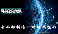 BitKeep: 全面解析这一跨链钱包的优势与应用