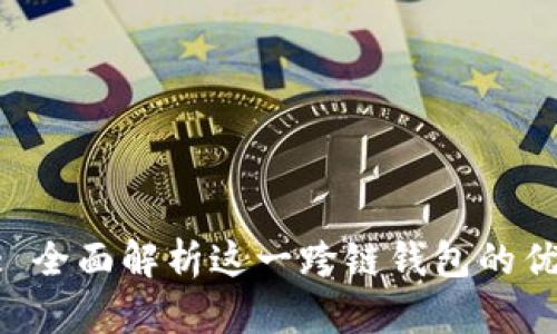 BitKeep: 全面解析这一跨链钱包的优势与应用
