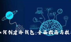 如何创建冷钱包：全面指南与技巧