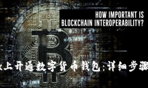 如何在OKEx上开通数字货币钱包：详细步骤和注意事项