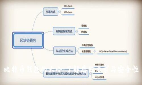 比特币钱包的大小：了解存储要求与安全性