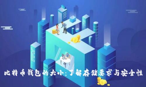 比特币钱包的大小：了解存储要求与安全性