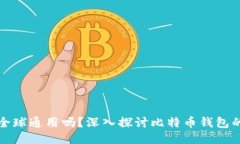 比特币钱包全球通用吗？深入探讨比特币钱包的