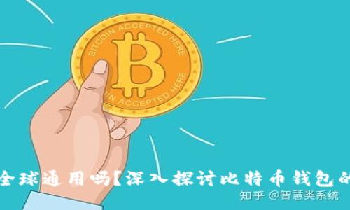 比特币钱包全球通用吗？深入探讨比特币钱包的使用与优势