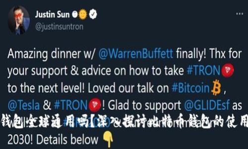 比特币钱包全球通用吗？深入探讨比特币钱包的使用与优势