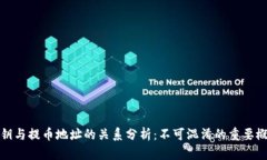 私钥与提币地址的关系分