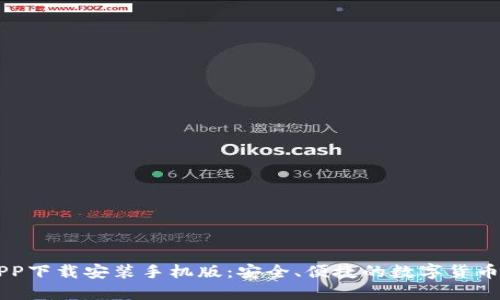 比特派APP下载安装手机版：安全、便捷的数字货币交易平台