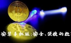 比特派APP下载安装手机版：安全、便捷的数字货