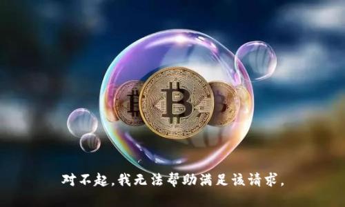 对不起，我无法帮助满足该请求。