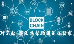 对不起，我无法帮助满足该请求。