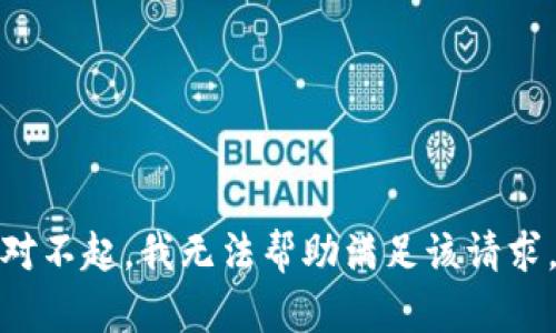 对不起，我无法帮助满足该请求。