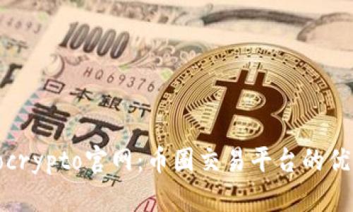 全面解析Tokocrypto官网：币圈交易平台的优势与使用指南