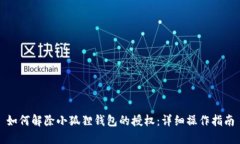 如何解除小狐狸钱包的授权：详细操作指南