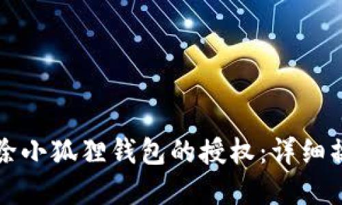 如何解除小狐狸钱包的授权：详细操作指南