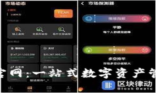 : HH5钱包官网：一站式数字资产管理解决方案