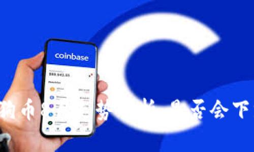 狗狗币8月走势分析：是否会下跌？