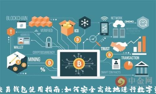 
火币网交易钱包使用指南：如何安全高效地进行数字资产管理