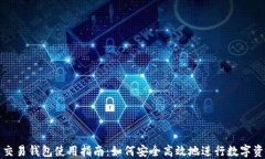 火币网交易钱包使用指南：如何安全高效地进行