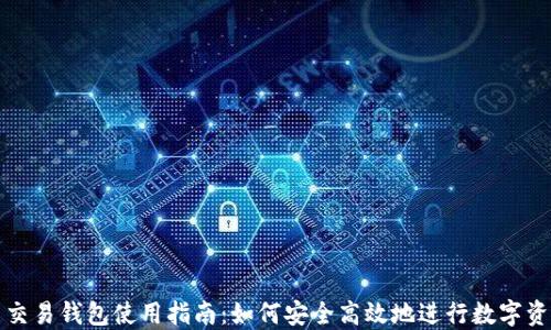 
火币网交易钱包使用指南：如何安全高效地进行数字资产管理