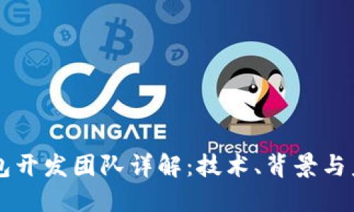 比太钱包开发团队详解：技术、背景与未来展望
