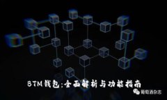 BTM钱包：全面解析与功能指南