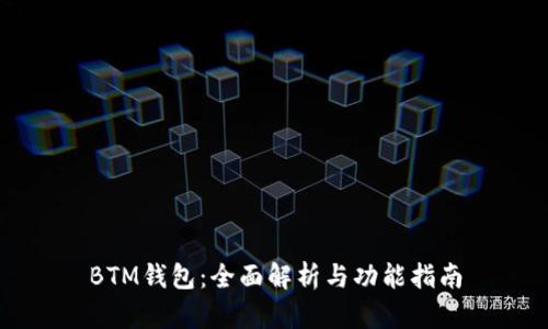 BTM钱包：全面解析与功能指南