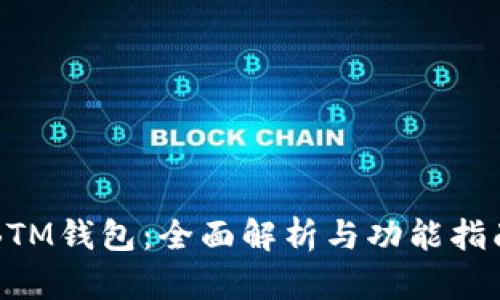 BTM钱包：全面解析与功能指南