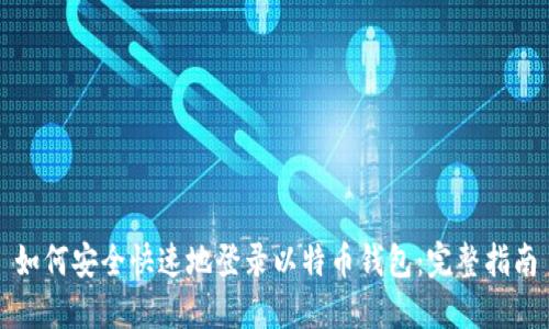 如何安全快速地登录以特币钱包：完整指南