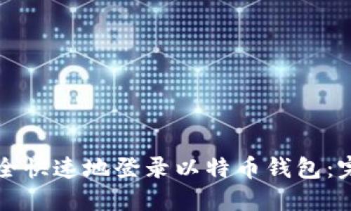 如何安全快速地登录以特币钱包：完整指南