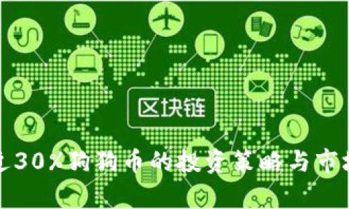 持有近30%狗狗币的投资策略与市场分析